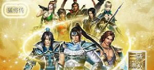 真三國無雙6猛將傳修改器