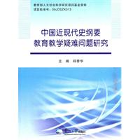 中國近現代史綱要教育疑難問題研究