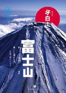 知日·牙白!富士山 知日·牙白!富士山