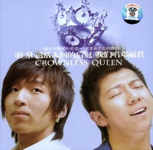 《我們唱鄧麗君》