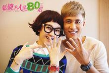 我的老婆大人是八零後