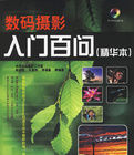 數碼攝影入門百問 數碼攝影入門百問