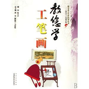 教您學工筆畫 教您學工筆畫