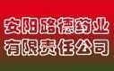 安陽路德藥業有限責任公司 安陽路德藥業有限責任公司