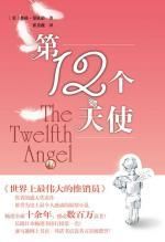 《第十二個天使》