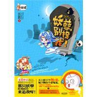 妖孽,別捉我 妖孽,別捉我