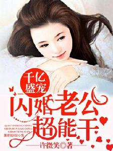千億盛寵:閃婚老公超能幹 千億盛寵:閃婚老公超能幹