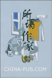 《所謂作家》 《所謂作家》