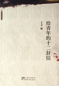 《給青年的十二封信》