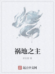禍地之主 禍地之主