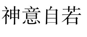 神意自若 神意自若
