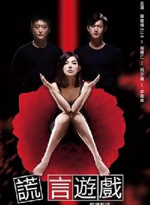 謊言遊戲[鄧安寧執導電視劇]