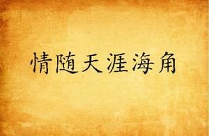 情隨天涯海角 情隨天涯海角