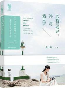 若我足夠好,終將遇見你 若我足夠好,終將遇見你