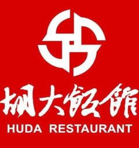 胡大飯館 胡大飯館
