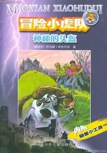 神秘的頭盔 神秘的頭盔