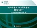 《電力需求側10kV配電系統典型設計》 《電力需求側10kV配電系統典型設計》