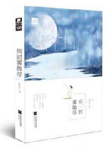 何時霧散盡 何時霧散盡