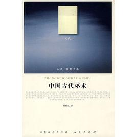 中國古代巫術 中國古代巫術