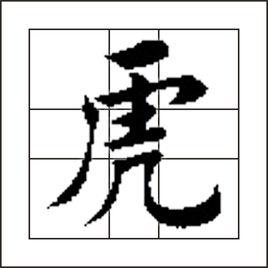 虎[中國漢字]