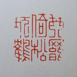 文彭琴罷倚松玩鶴 文彭琴罷倚松玩鶴