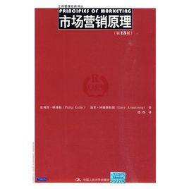 市場行銷原理[2010年中國人民大學出版社出版圖書]