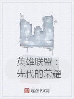 英雄聯盟:先代的榮耀 英雄聯盟:先代的榮耀