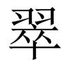 中國大陸宋體