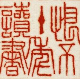 十年讀書 十年讀書