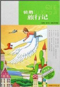 名家帶你讀名著:騎鵝旅行記 名家帶你讀名著:騎鵝旅行記