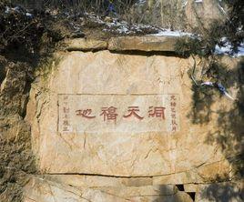 道家三十六洞天七十二福地 道家三十六洞天七十二福地