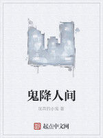 鬼降人間 鬼降人間