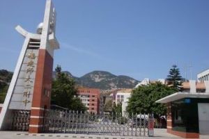 福建師大二附中 福建師大二附中