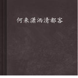 何來瀟灑清都客 何來瀟灑清都客