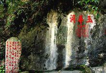 玉華洞景觀圖集（1）