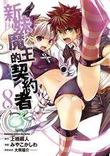 新妹魔王的契約者[みやこかしわ作畫的漫畫]