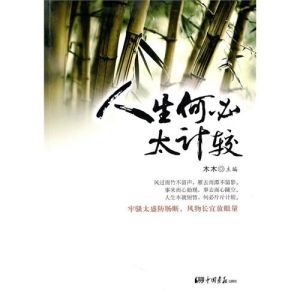 《人生何必太計較》 《人生何必太計較》