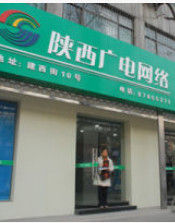 陝西廣電網路傳媒股份有限公司 陝西廣電網路傳媒股份有限公司