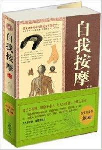 自我按摩保健指南 自我按摩保健指南
