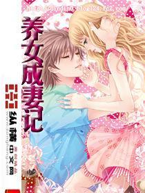 養女成妻記 養女成妻記