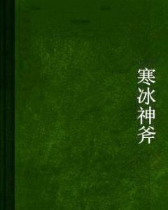 寒冰神斧 寒冰神斧