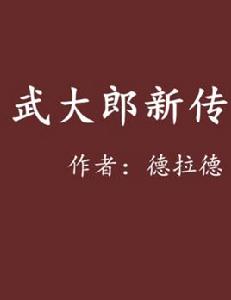 武大郎新傳 武大郎新傳