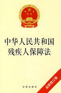 《中華人民共和國殘疾人保障法》