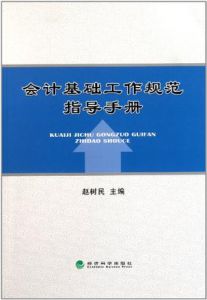 會計基礎工作規範指導手冊 會計基礎工作規範指導手冊