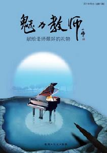 青島畫報·魅力教師