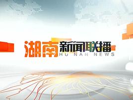 湖南新聞聯播 湖南新聞聯播