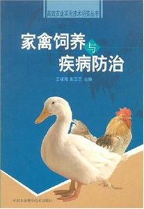 家禽飼養與疾病防治 家禽飼養與疾病防治