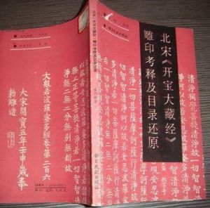 開寶大藏經 開寶大藏經