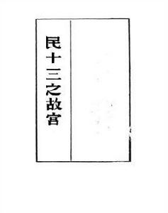 民十三之故宮 民十三之故宮