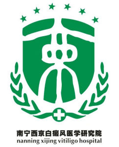 南寧西京白癜風醫學研究院 南寧西京白癜風醫學研究院